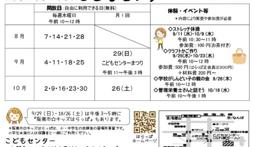2024年8月〜2024年10月 こどもセンター開放日のお知らせ
